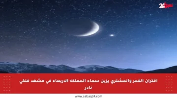 اقتران القمر والمشتري يزين سماء المملكة الأربعاء في مشهد فلكي نادر